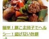 簡単！豚こま団子でヘルシー！揚げない酢豚作り方18写真