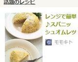 レンジで簡単♪スパニッシュオムレツ作り方5写真