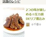 2つの味が楽しめる☆圧力鍋DEリブ煮込み作り方5写真