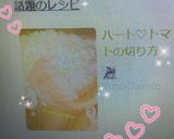 ハート♡トマトの切り方作り方9写真