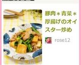 豚肉＊青菜＊厚揚げのオイスター炒め作り方6写真