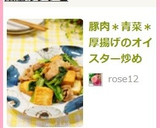 豚肉＊青菜＊厚揚げのオイスター炒め作り方6写真