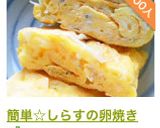 簡単☆しらすの卵焼き作り方5写真