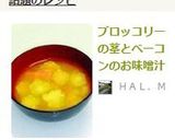 ブロッコリーの茎とベーコンのお味噌汁作り方11写真