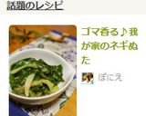 ゴマ香る♪我が家のネギぬた作り方6写真