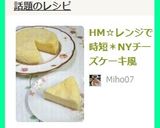 HM☆レンジで時短＊NYチーズケーキ風作り方11写真
