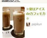☆夏はアイスdeカフェモカ☆作り方6写真