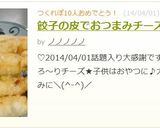 餃子の皮でおつまみチーズ揚げ作り方9写真