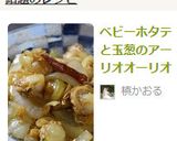 簡単！ベビーホタテと玉葱のにんにく炒め作り方8写真