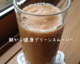 朝から健康‼グリーンスムージー作り方2写真