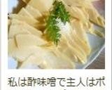 下茹で不要！？楽チンな筍のお刺身♡作り方12写真
