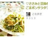 ♡ささみと豆苗のごまポンサラダ♡作り方4写真