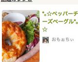 *｡☆ペッパーチーズベーグル*｡☆作り方1写真