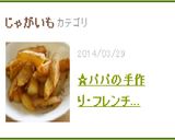 ☆パパの手作り・フレンチフライドポテト作り方7写真