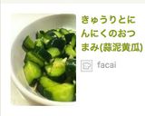 きゅうりとにんにくのおつまみ(蒜泥黄瓜)作り方6写真