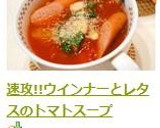 速攻!!ウインナーとレタスのトマトスープ作り方8写真
