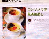 コンソメで洋風茶碗蒸し作り方11写真