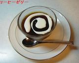 コーヒーゼリー作り方7写真