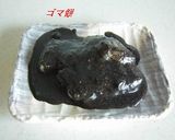 ゴマ餅作り方5写真