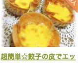 超簡単☆餃子の皮でエッグタルト☆作り方6写真