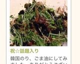 祝☆話題入り混ぜるだけ♪簡単水菜サラダ作り方12写真