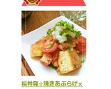 福井発✫焼きあぶらげ×缶つまベーコン作り方16写真