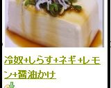 冷奴+しらす+ネギ+レモン+醤油かけ作り方3写真