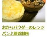 おからパウダーのレンジパン♪糖質制限作り方20写真