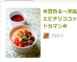 ✿茸香る～洋風エビチリココットカマン✿作り方10写真