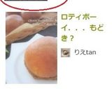 ロティボーイ．．．もどき？作り方12写真