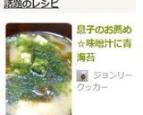 息子のお薦め☆味噌汁に青海苔作り方2写真