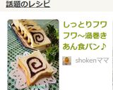 しっとりフワフワ～渦巻きあん食パン♪作り方12写真
