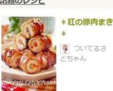 ＊紅の豚肉まき＊作り方9写真