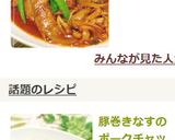 豚巻きなすのポークチャップ風☆作り方9写真