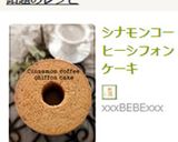 シナモンコーヒーシフォンケーキ作り方16写真