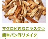 マクロビきなこラスク☆簡単パン耳リメイク作り方6写真