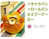 ＊キャラパン＊ロールパンＤＥブーブーカー作り方9写真
