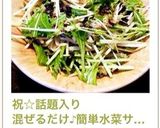 祝☆話題入り混ぜるだけ♪簡単水菜サラダ作り方13写真