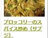 ブロッコリーのスパイス炒め（サブジ）作り方15写真