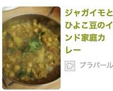 ジャガイモとひよこ豆のインド家庭カレー作り方18写真