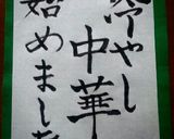 マルちゃん正麺ごまだれ冷し中華+新タマ♪作り方5写真