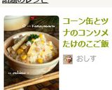 コーン缶とツナのコンソメたけのこご飯作り方7写真