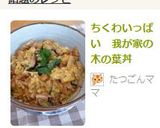ちくわいっぱい　我が家の木の葉丼作り方9写真