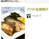 ブリの塩麹焼き作り方4写真