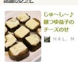じゅ～し～♪麺つゆ茄子のチーズのせ作り方7写真