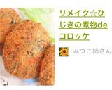 リメイク☆ひじきの煮物deコロッケ作り方6写真
