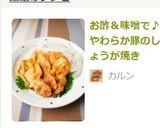 お酢＆味噌で♪やわらか豚のしょうが焼き作り方7写真