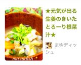 ★元気が出る生姜のきいたとろーり根菜汁★作り方6写真