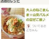 大人のねこまんま：山葵パルメの混ぜご飯作り方5写真