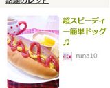 超スピーディー簡単ドッグ♬作り方5写真
